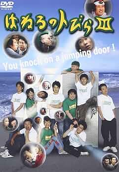 はねるのトびら1~3セット はねるのトびら1~3セット Amazon.co.jp: はねるのトびら [DVD] :